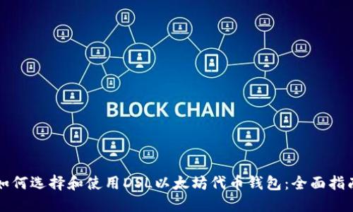 如何选择和使用DSL以太坊代币钱包：全面指南