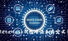 如何在MetaMask钱包中添加自