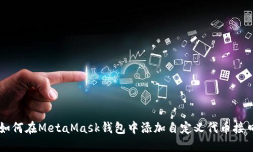如何在MetaMask钱包中添加自定义代币接口