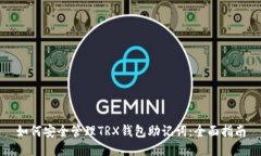 如何安全管理TRX钱包助记