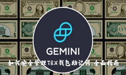 如何安全管理TRX钱包助记词：全面指南