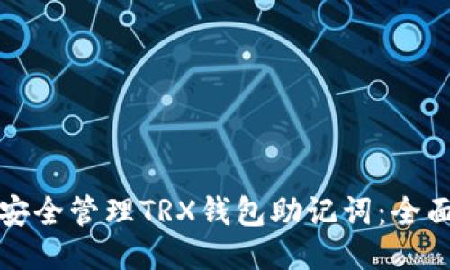 如何安全管理TRX钱包助记词：全面指南