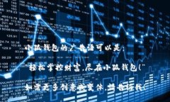 小狐钱包的广告语可以是