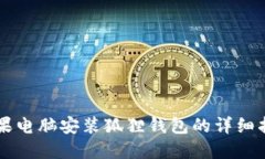 苹果电脑安装狐狸钱包的