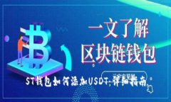 ST钱包如何添加USDT：详细