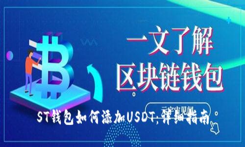 ST钱包如何添加USDT：详细指南