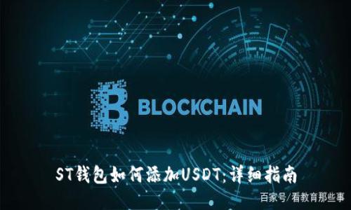 ST钱包如何添加USDT：详细指南