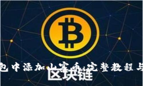 如何在小狐钱包中添加山寨币：完整教程与常见问题解答