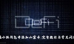 如何在小狐钱包中添加山