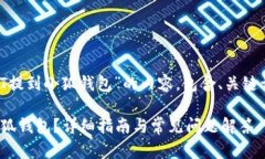 以下是关于“如何把USDT提