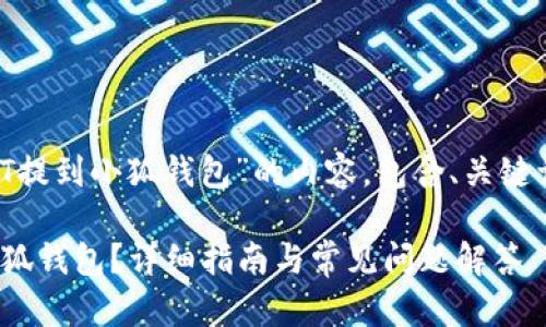 以下是关于“如何把USDT提到小狐钱包”的内容，包含、关键词、详细内容和相关问题。

如何将USDT安全转入小狐钱包？详细指南与常见问题解答