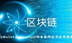 tpWallet与MetaMask的全面对比