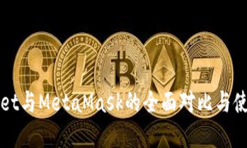 tpWallet与MetaMask的全面对比与使用指南