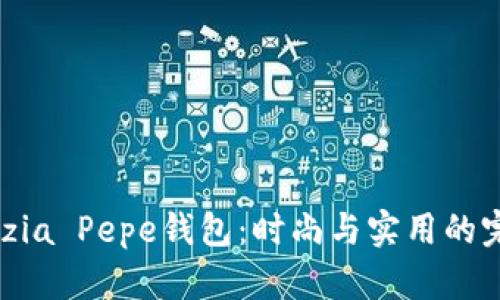 : Patrizia Pepe钱包：时尚与实用的完美结合