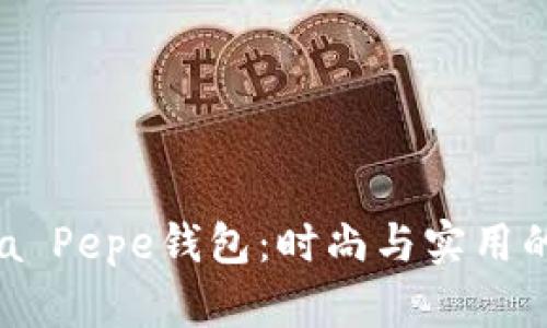 : Patrizia Pepe钱包：时尚与实用的完美结合
