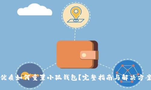优质如何重置小狐钱包？完整指南与解决方案