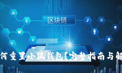 优质如何重置小狐钱包？完整指南与解决方案