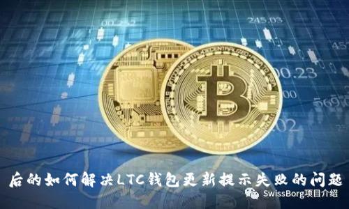 后的如何解决LTC钱包更新提示失败的问题
