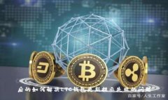 后的如何解决LTC钱包更新