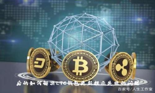 后的如何解决LTC钱包更新提示失败的问题