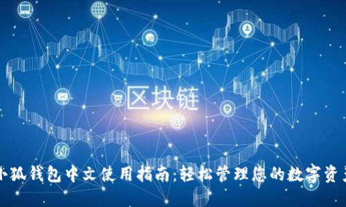 小狐钱包中文使用指南：轻松管理您的数字资产