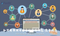 如何将狗狗币安全地转到