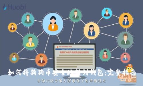 如何将狗狗币安全地转到钱包：完整指南