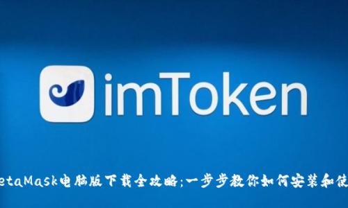 MetaMask电脑版下载全攻略：一步步教你如何安装和使用