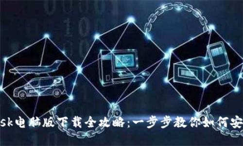 MetaMask电脑版下载全攻略：一步步教你如何安装和使用