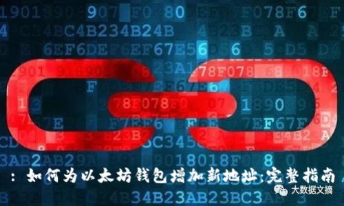 : 如何为以太坊钱包增加新地址：完整指南