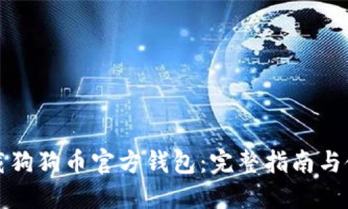 如何下载狗狗币官方钱包：完整指南与使用技巧