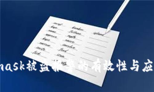 Metamask被盗报警的有效性与应对措施