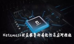 Metamask被盗报警的有效性与