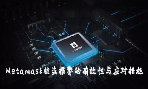 Metamask被盗报警的有效性与应对措施