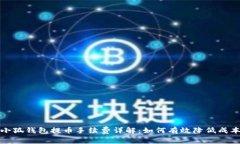 小狐钱包提币手续费详解