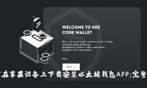如何在苹果设备上下载安装以太坊钱包APP：完整指南
