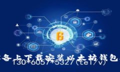 如何在苹果设备上下载安