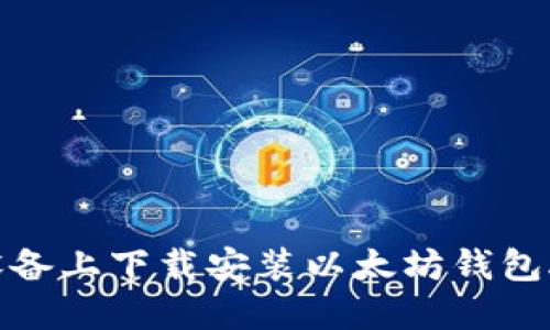 如何在苹果设备上下载安装以太坊钱包APP：完整指南