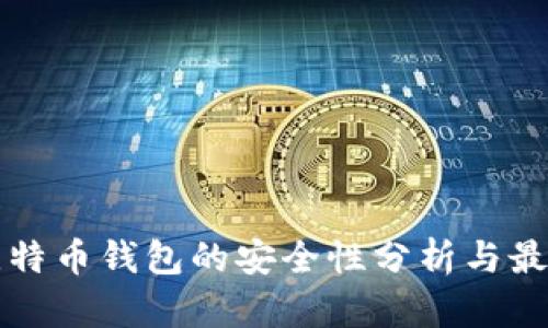 创建比特币钱包的安全性分析与最佳实践