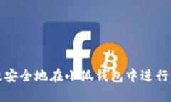 如何高效安全地在小狐钱