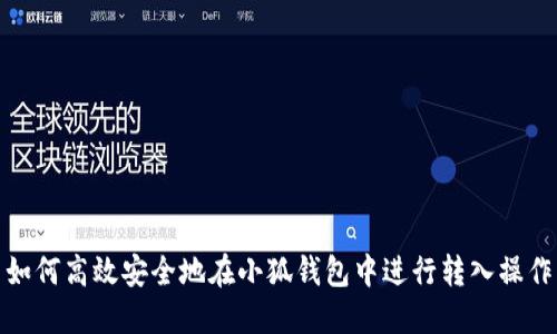 如何高效安全地在小狐钱包中进行转入操作