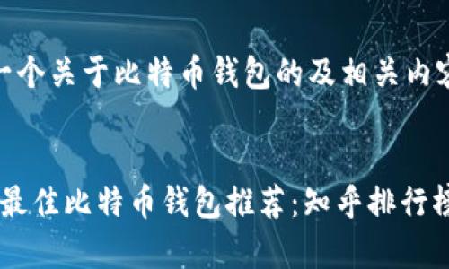这里是一个关于比特币钱包的及相关内容的示例

:
2023年最佳比特币钱包推荐：知乎排行榜解析