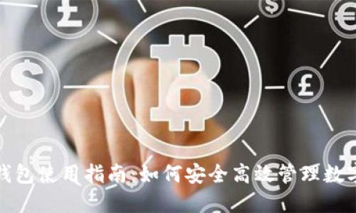 狐狸钱包使用指南：如何安全高效管理数字资产