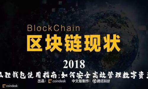 狐狸钱包使用指南：如何安全高效管理数字资产