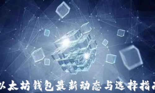 
以太坊钱包最新动态与选择指南