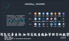 狐狸钱包记录查询：如何