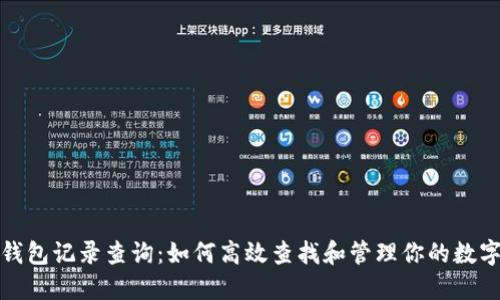狐狸钱包记录查询：如何高效查找和管理你的数字资产
