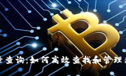 狐狸钱包记录查询：如何高效查找和管理你的数字资产