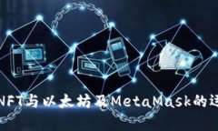 全面解析NFT与以太坊及M