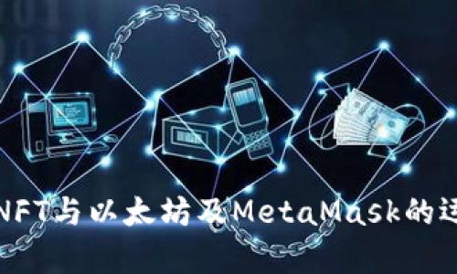 全面解析NFT与以太坊及MetaMask的运用与发展